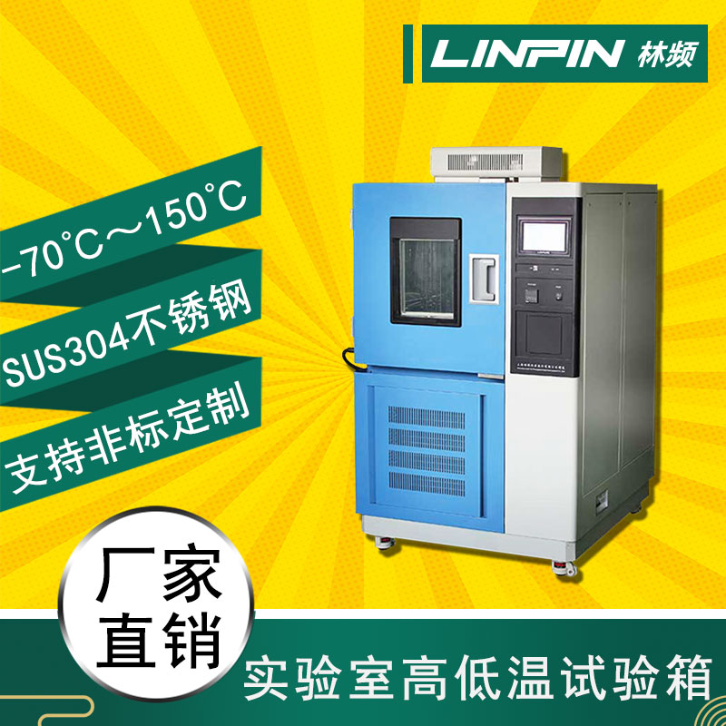 品質保證，售后無憂！高低溫箱為