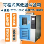 高低溫箱：安全環(huán)保，為產品實驗