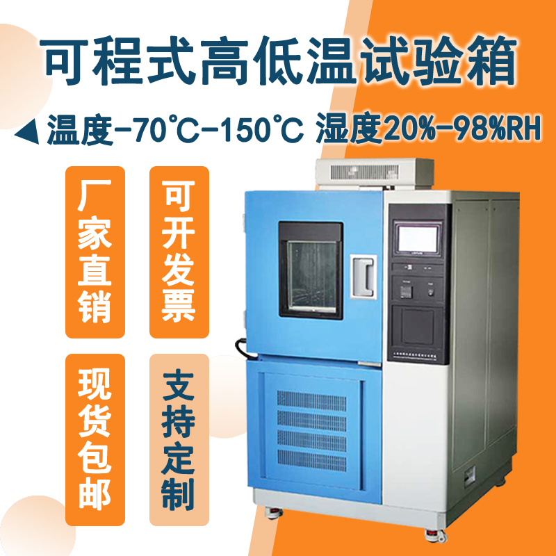 高低溫試驗箱讓你產品輕松應對溫