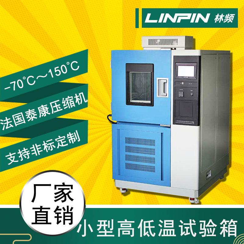 溫度無懼，高低溫試驗(yàn)箱，保障產(chǎn)